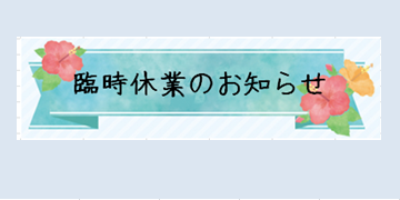 臨時休業のお知らせ