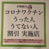 『コロナワクチンうった人・うてない人割引』の実施!!