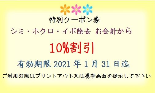 2021年1月末までの特別クーポン!!