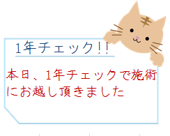 1年チェックでの施術!!