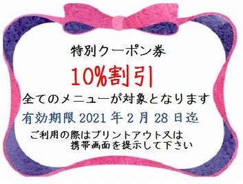 2021年2月末までの特別クーポン!!