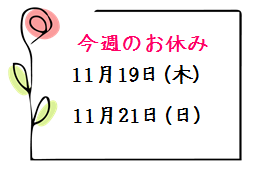 今週のお休み